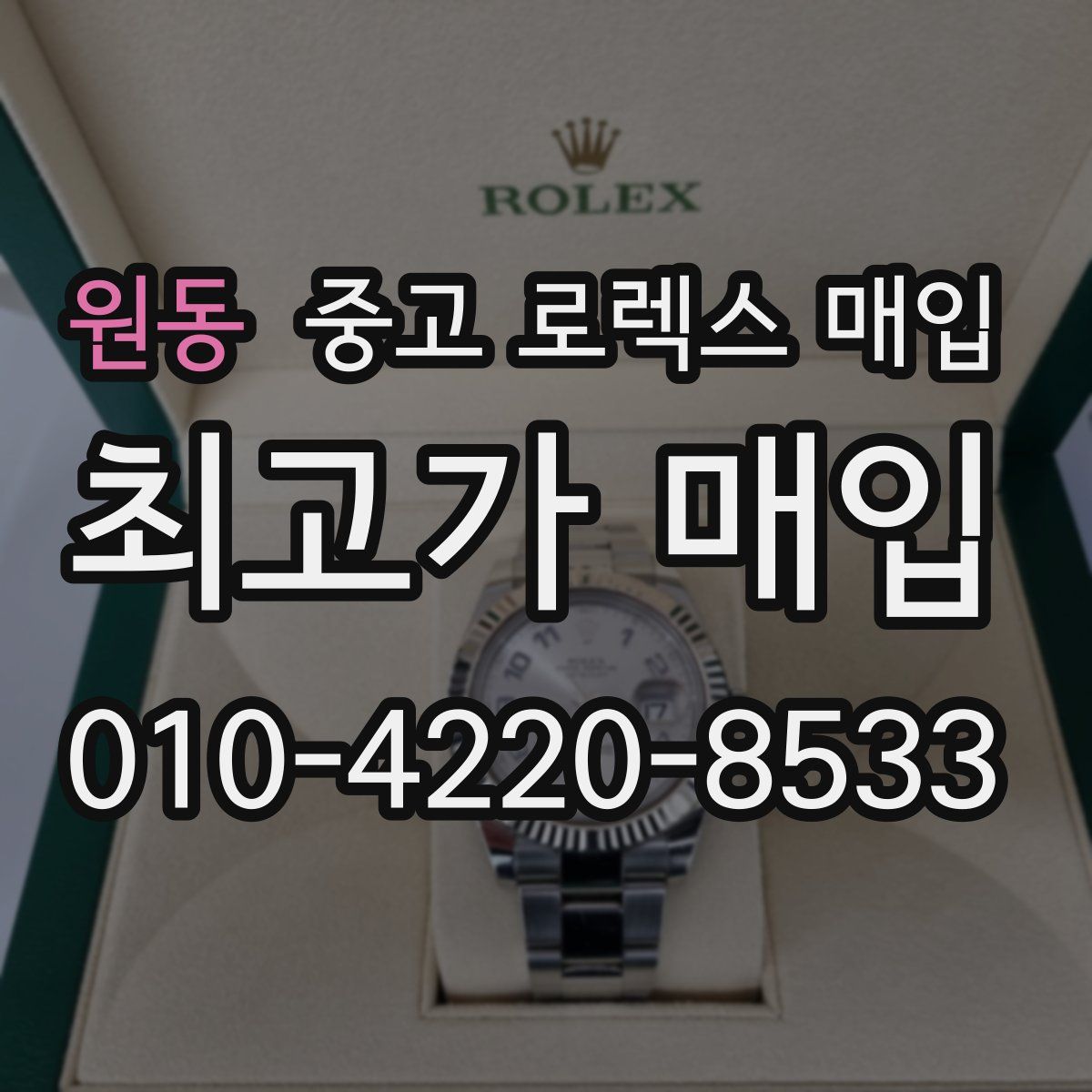 원동 중고 로렉스 매입