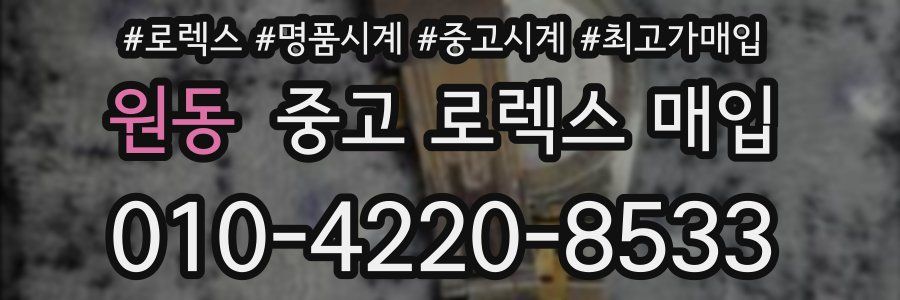 원동 중고 로렉스 매입