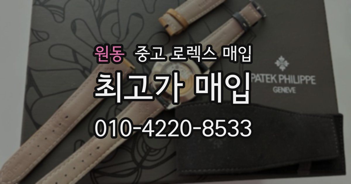 원동 중고 로렉스 매입