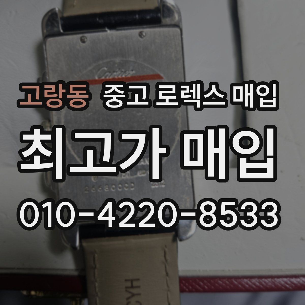 고랑동 중고 로렉스 매입 시계 뒷면 사진이 필요한 이유