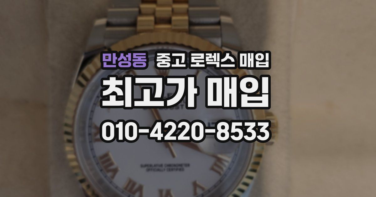 만성동 중고 로렉스 매입