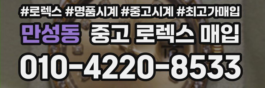 만성동 중고 로렉스 매입