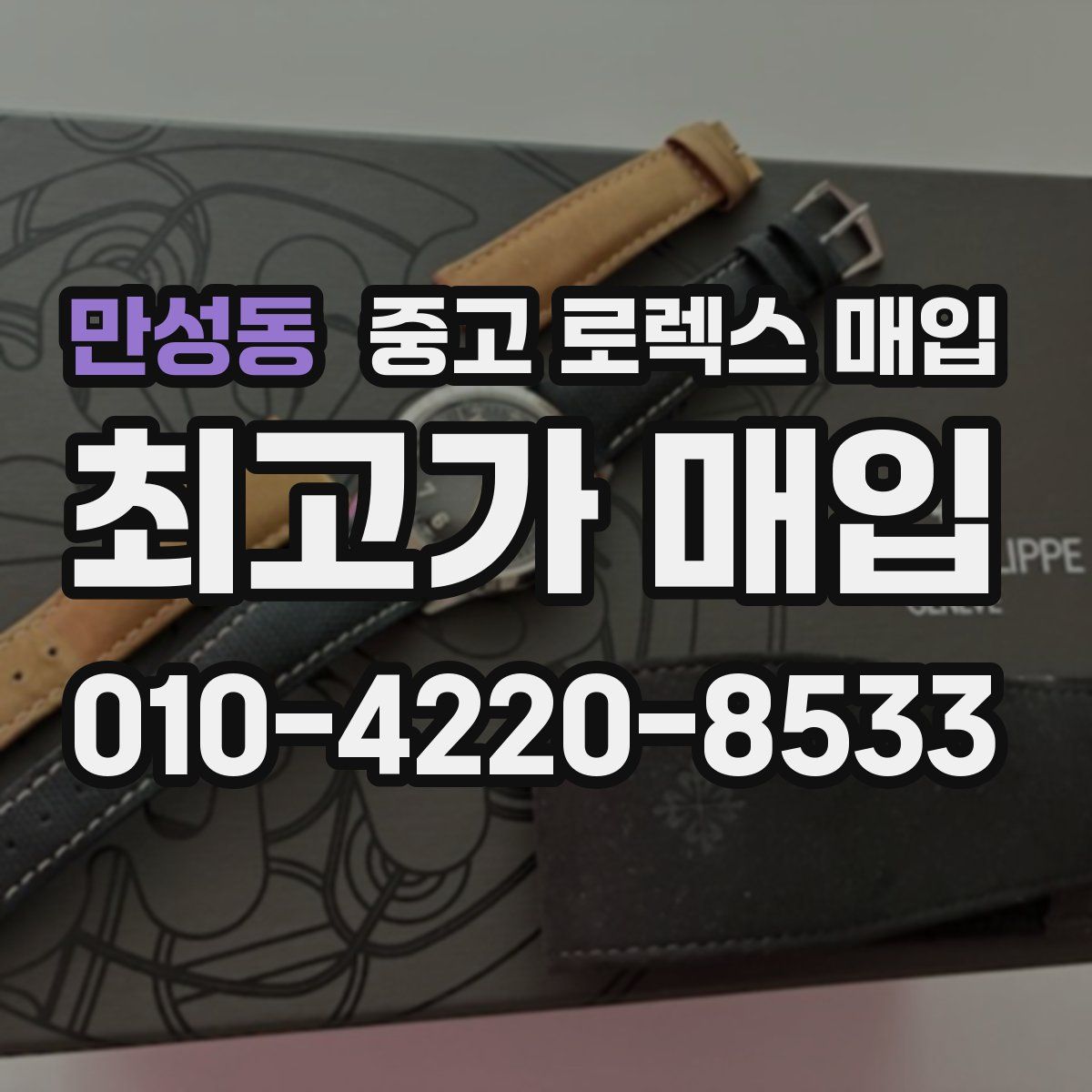 만성동 중고 로렉스 매입