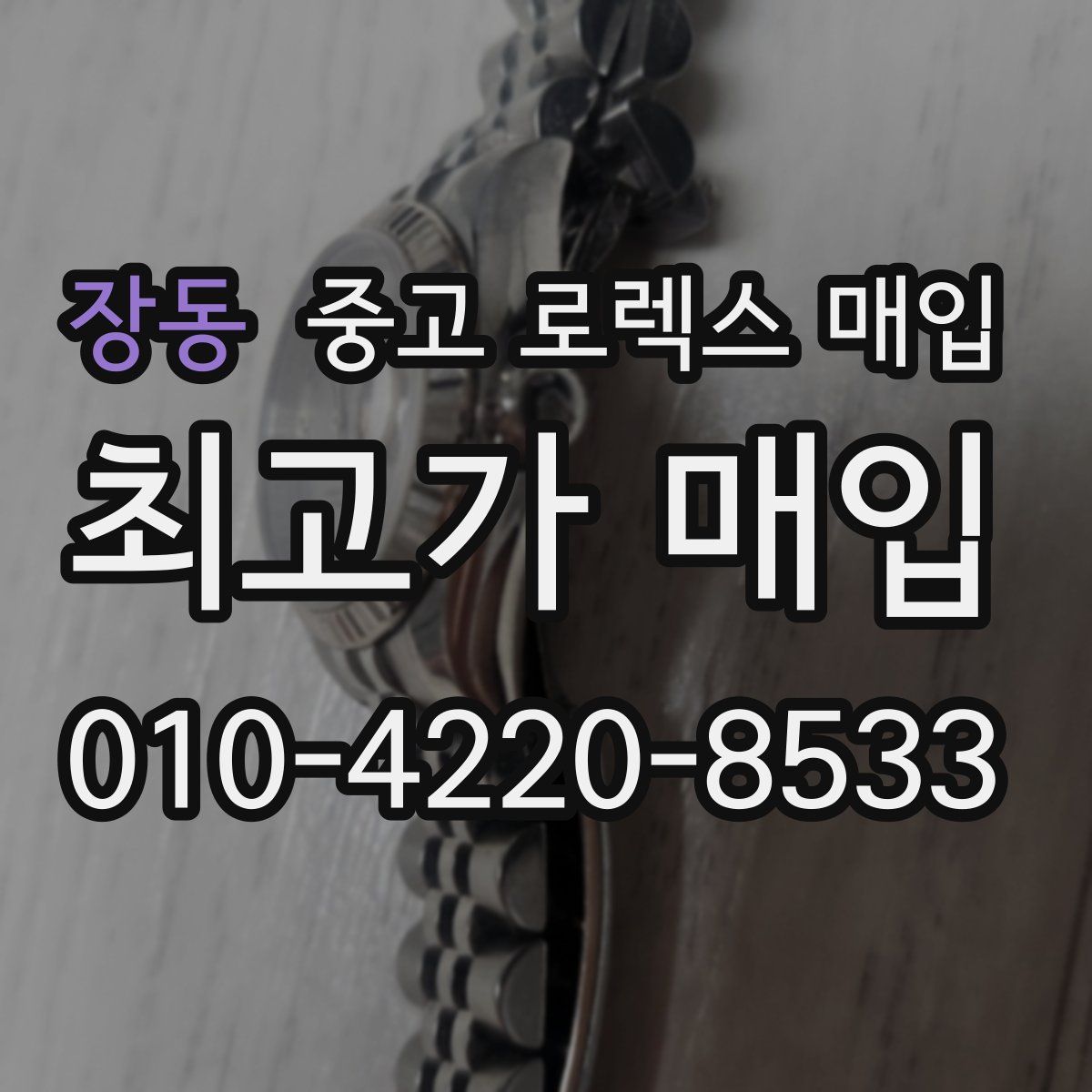 장동 중고 로렉스 매입