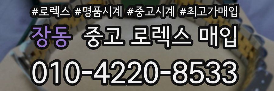 장동 중고 로렉스 매입
