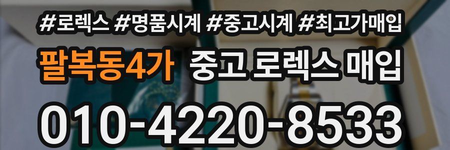 팔복동4가 중고 로렉스 매입