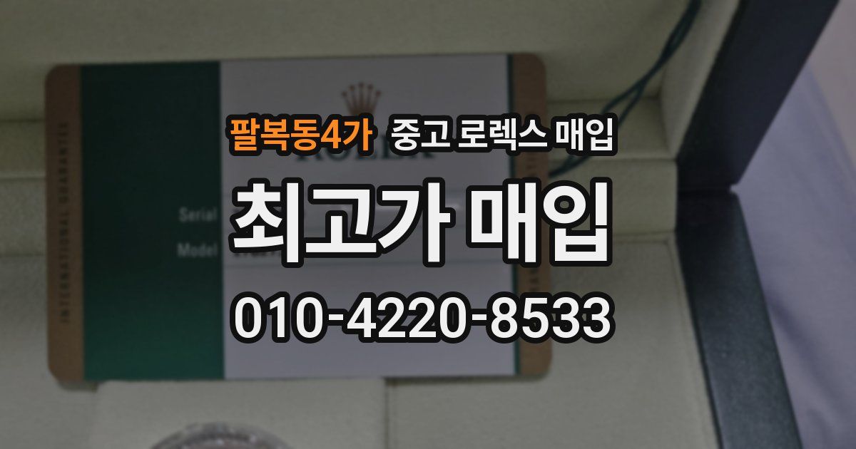 팔복동4가 중고 로렉스 매입