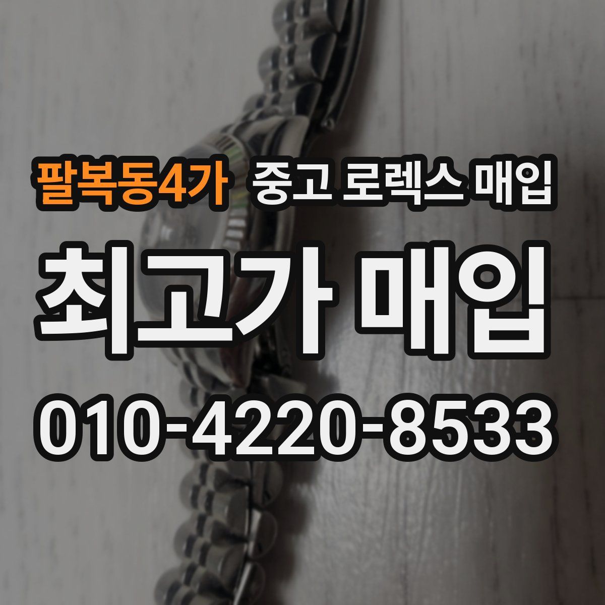 팔복동4가 중고 로렉스 매입