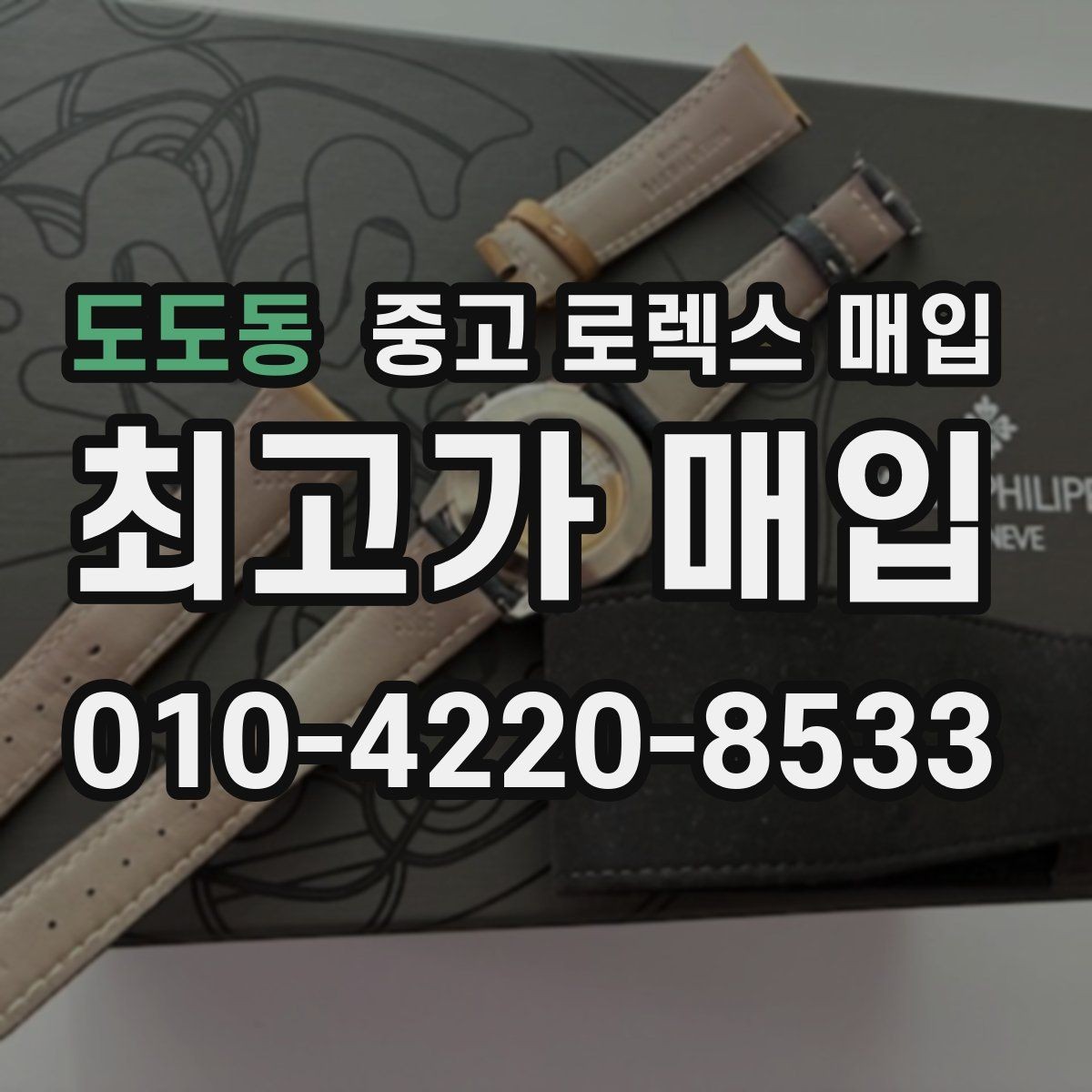 도도동 중고 로렉스 매입 보관만 한 시계 점검 포인트