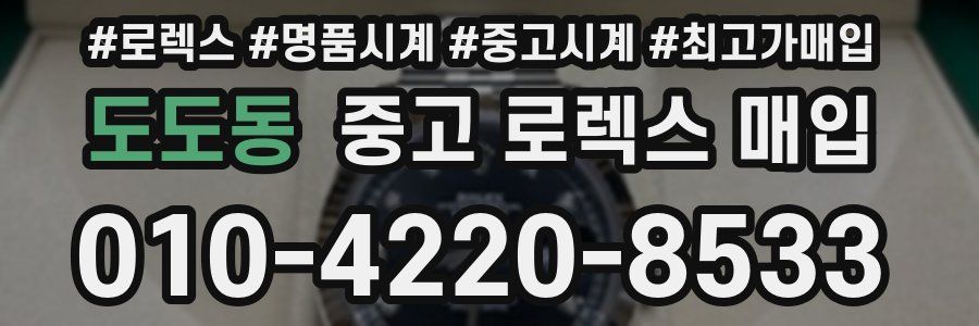 도도동 중고 로렉스 매입