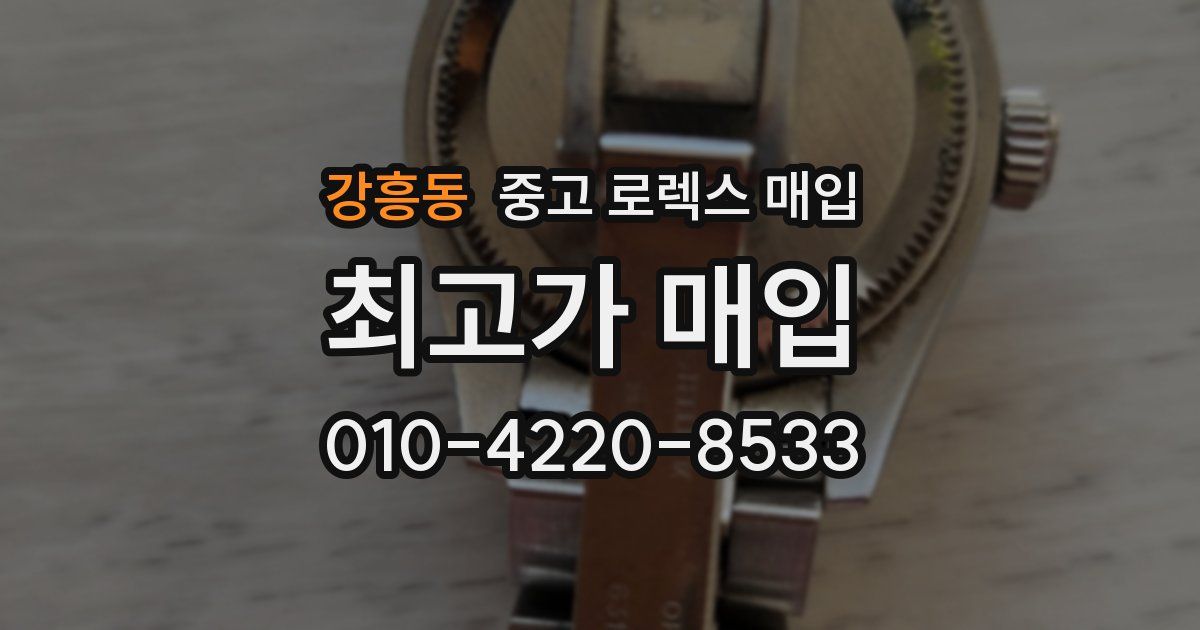 강흥동 중고 로렉스 매입