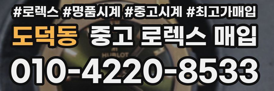 도덕동 중고 로렉스 매입