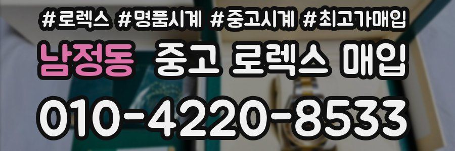 남정동 중고 로렉스 매입