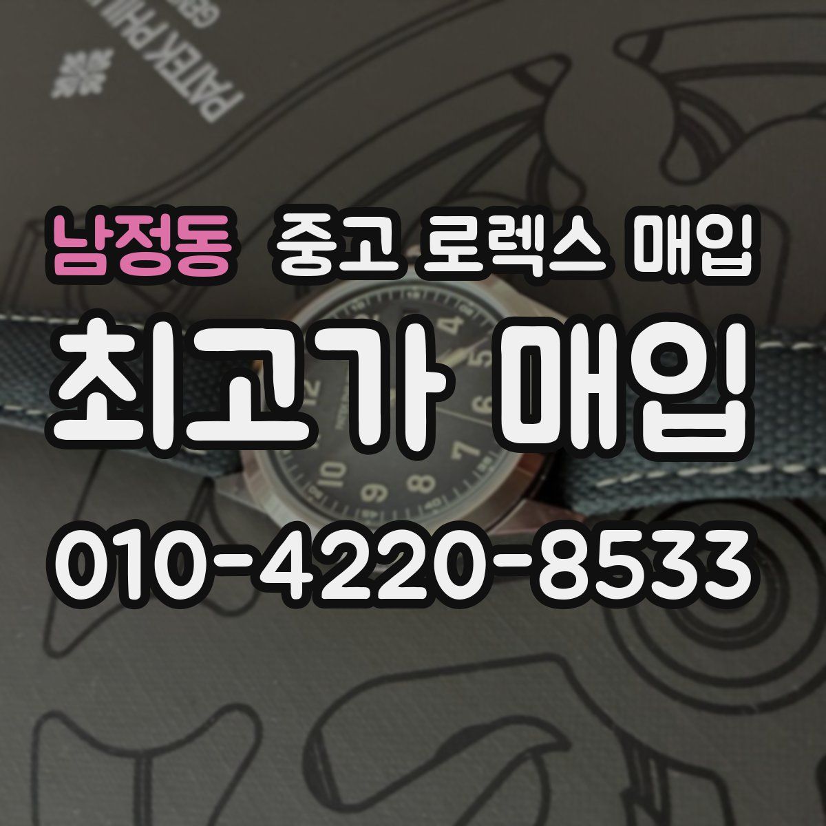 남정동 중고 로렉스 매입