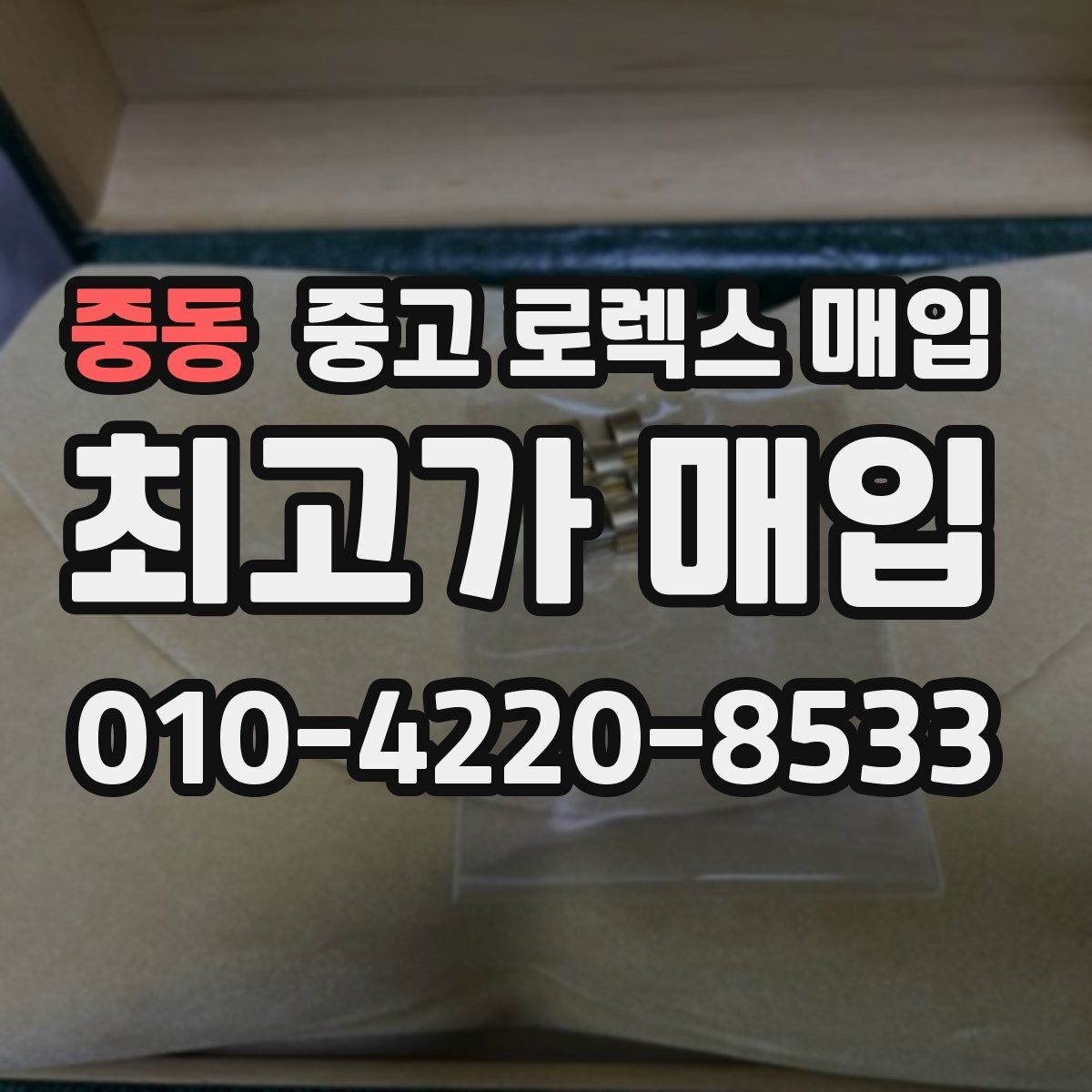 중동 중고 로렉스 매입 용두가 헛도는 느낌이면 점검이 필요합니다