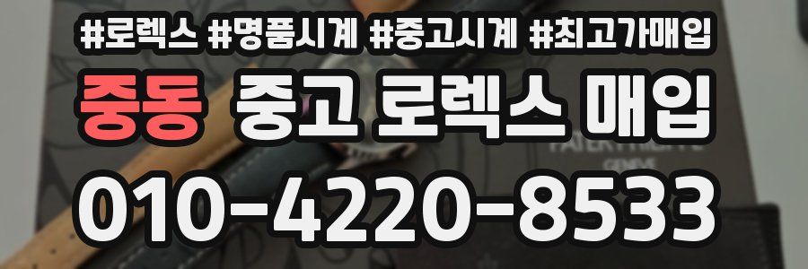 중동 중고 로렉스 매입