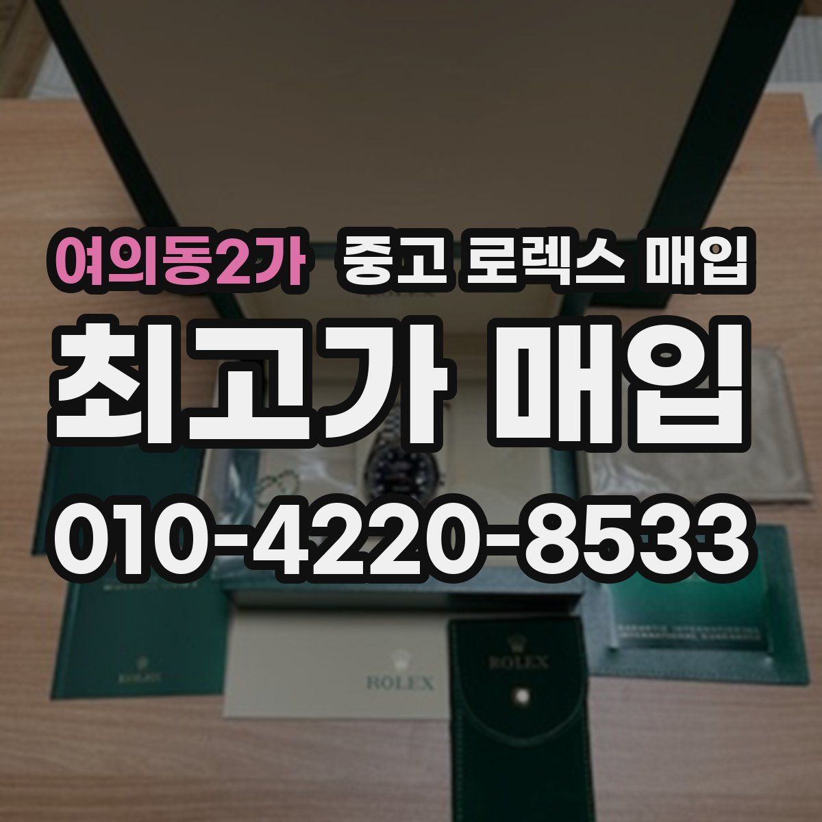 여의동2가 중고 로렉스 매입