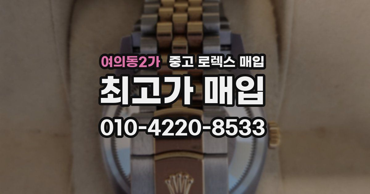 여의동2가 중고 로렉스 매입