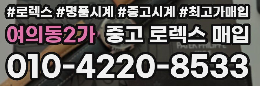여의동2가 중고 로렉스 매입