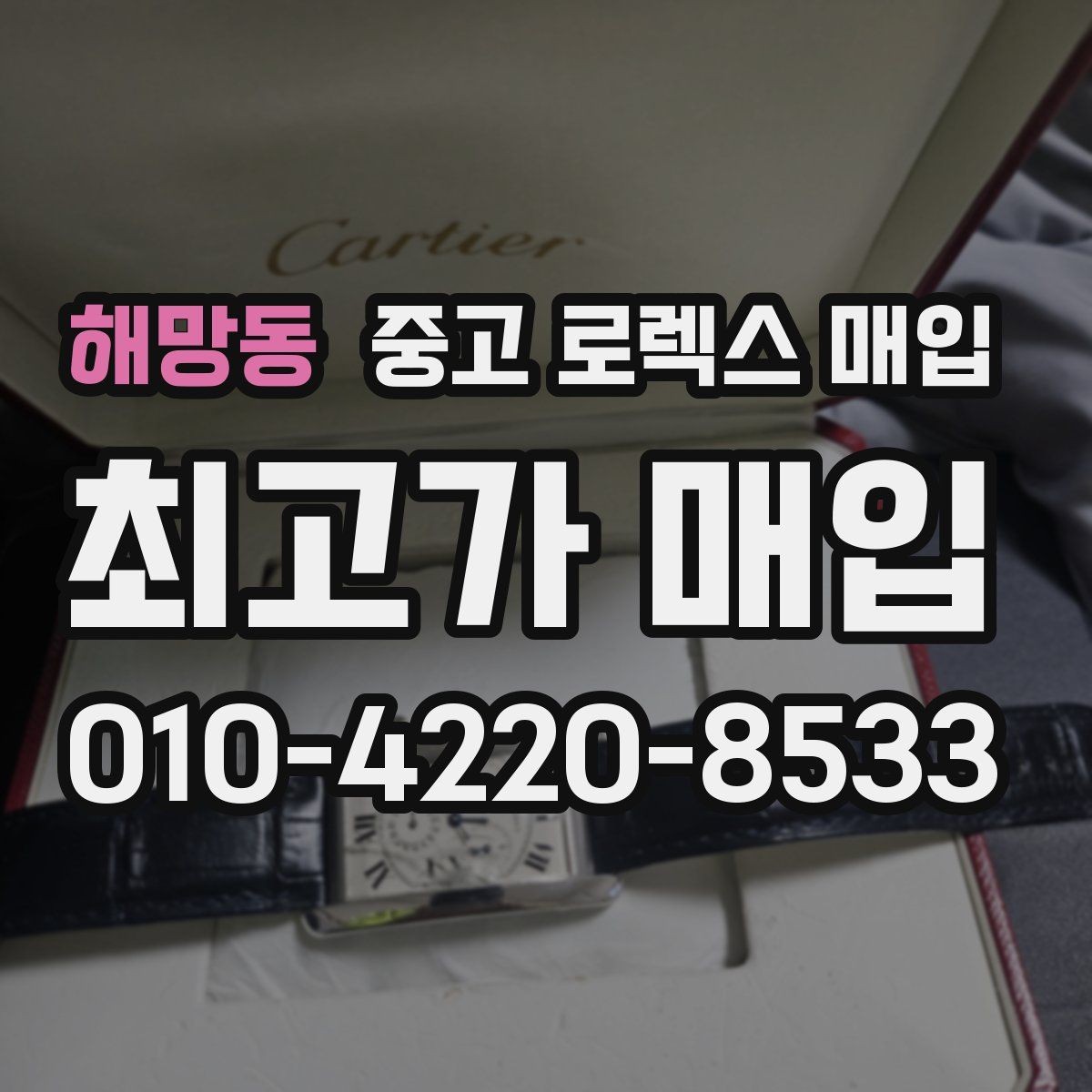 해망동 중고 로렉스 매입 용두가 헛도는 느낌이면 점검이 필요합니다
