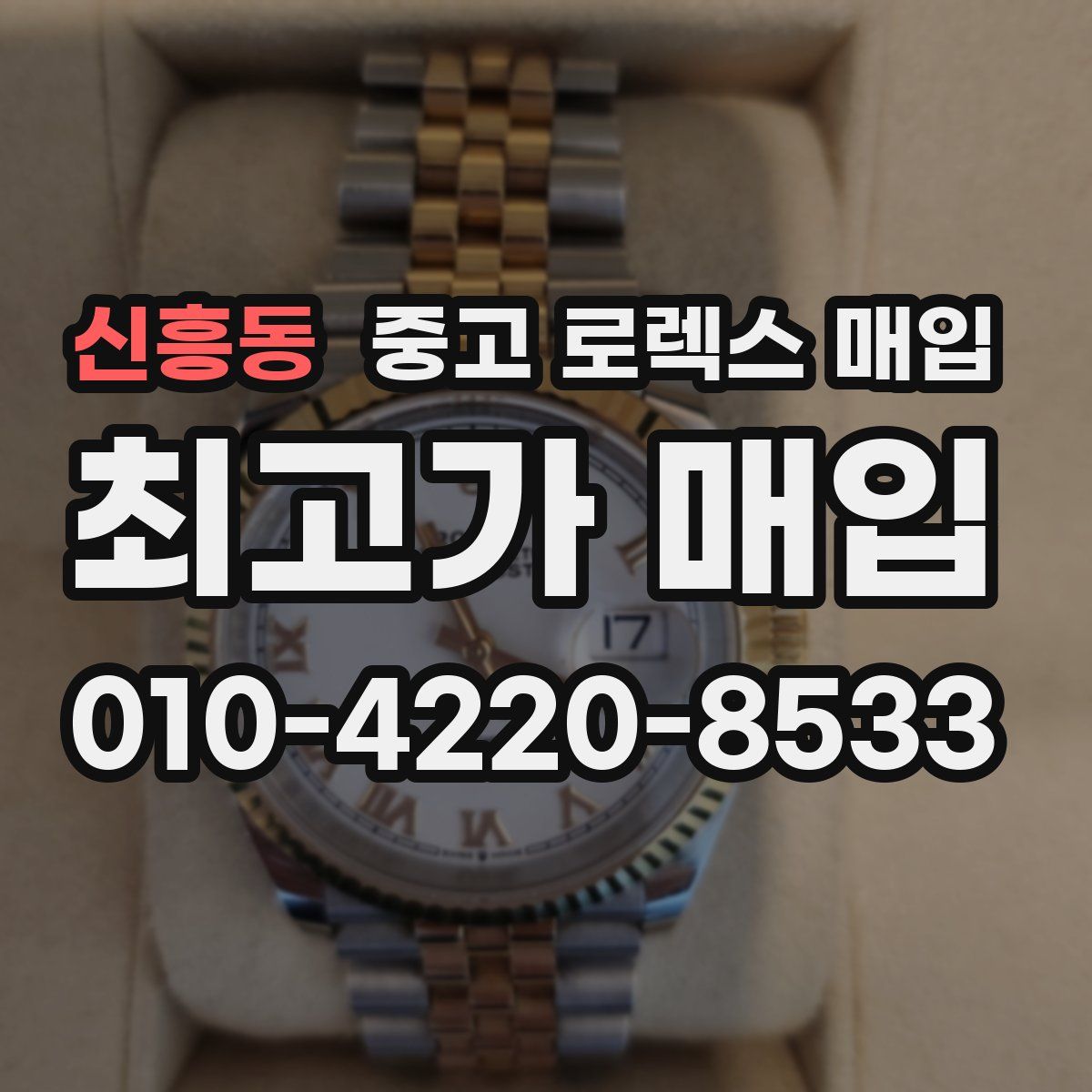 신흥동 중고 로렉스 매입