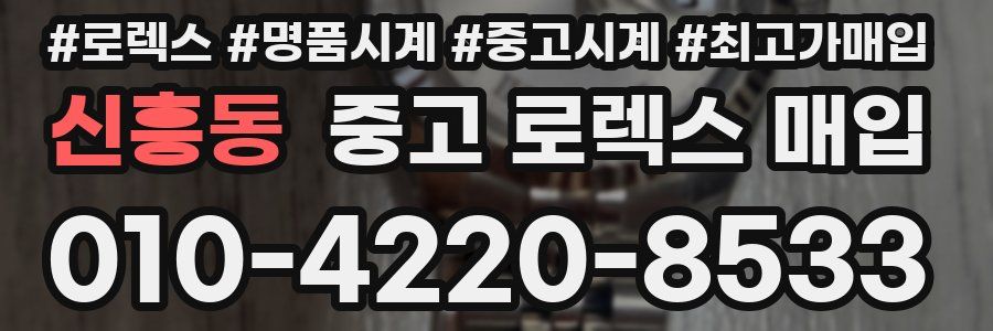 신흥동 중고 로렉스 매입