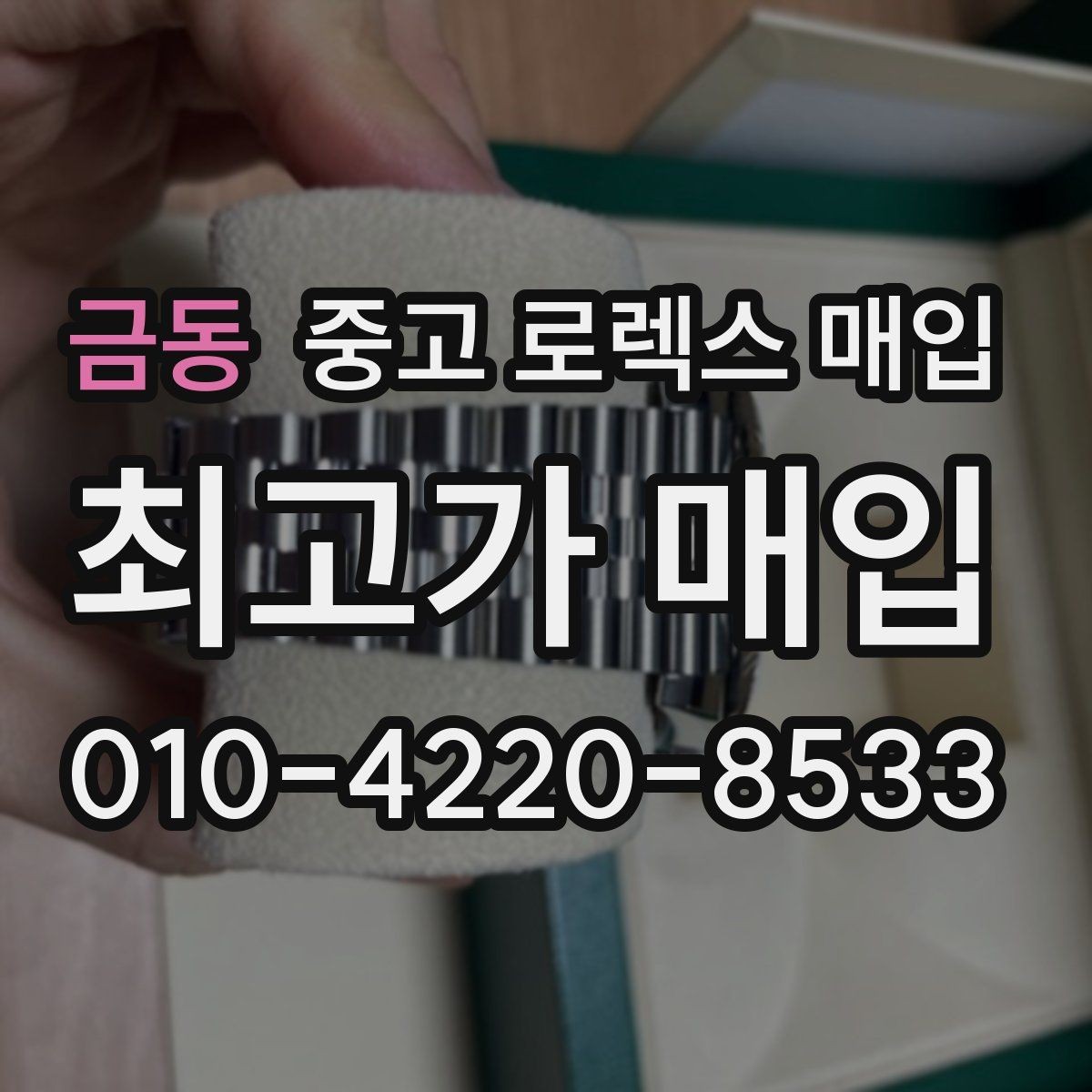 금동 중고 로렉스 매입 오래 보관한 시계는 무엇부터 볼까
