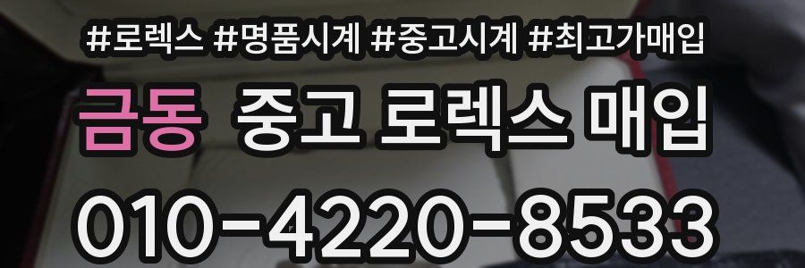 금동 중고 로렉스 매입