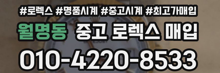 월명동 중고 로렉스 매입