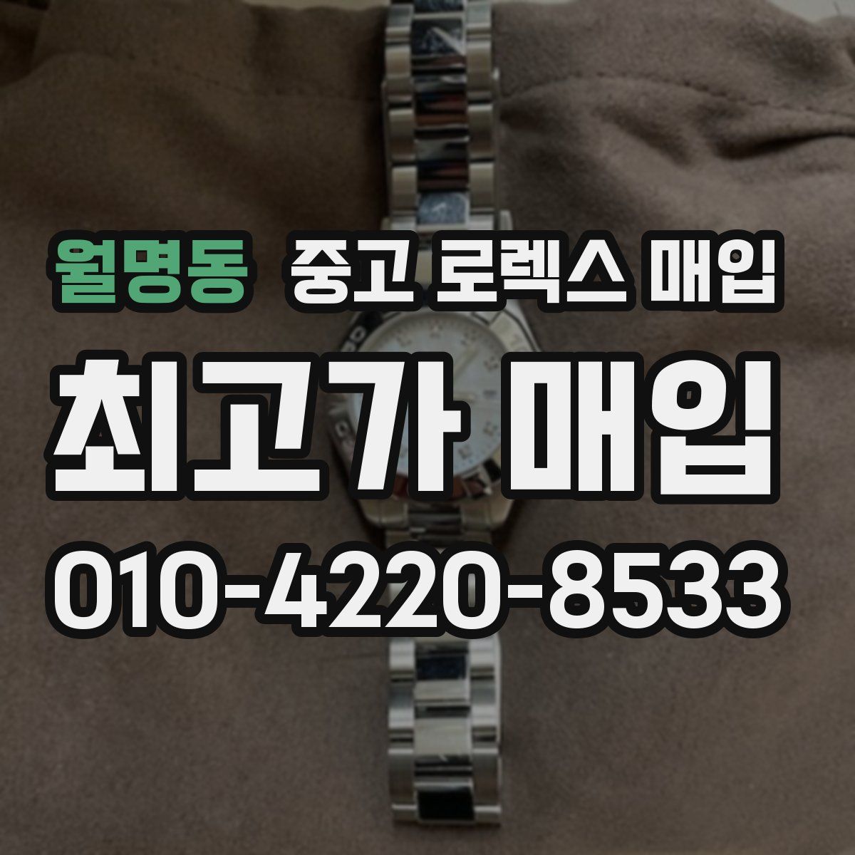 월명동 중고 로렉스 매입