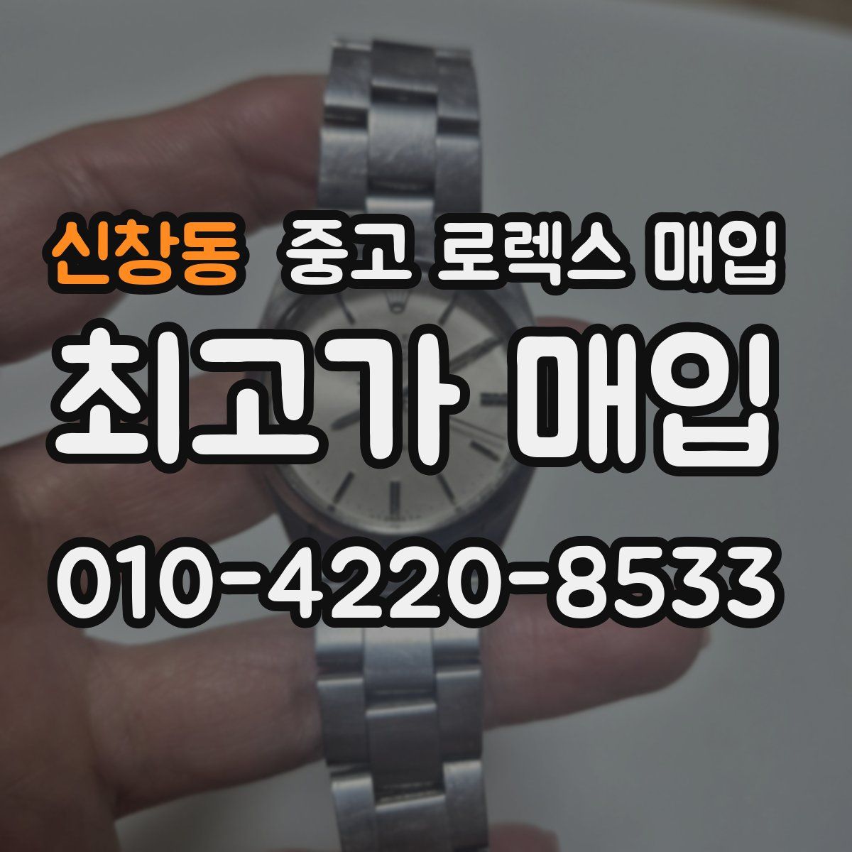 신창동 중고 로렉스 매입