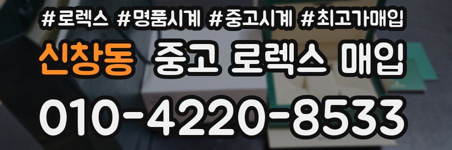 신창동 중고 로렉스 매입