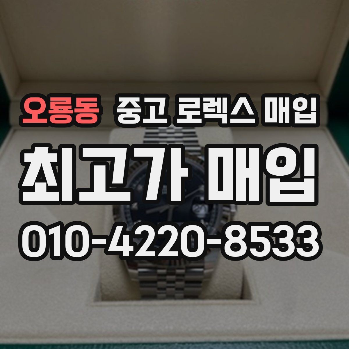 오룡동 중고 로렉스 매입 로즈골드 모델 감정 시 주의점