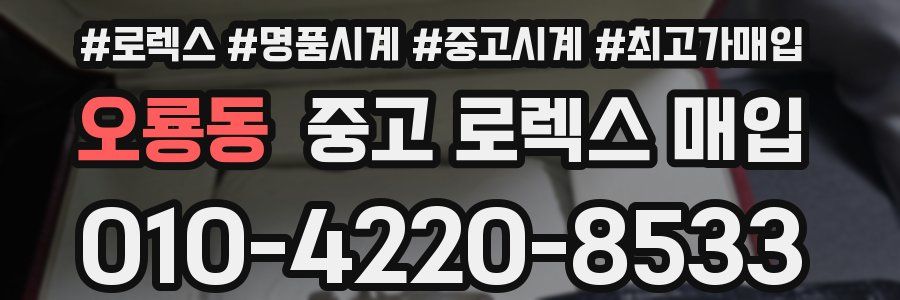 오룡동 중고 로렉스 매입