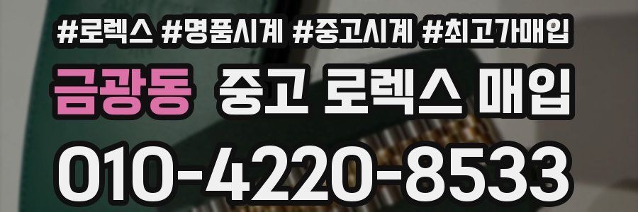 금광동 중고 로렉스 매입