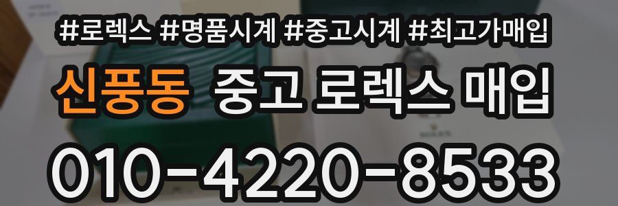 신풍동 중고 로렉스 매입