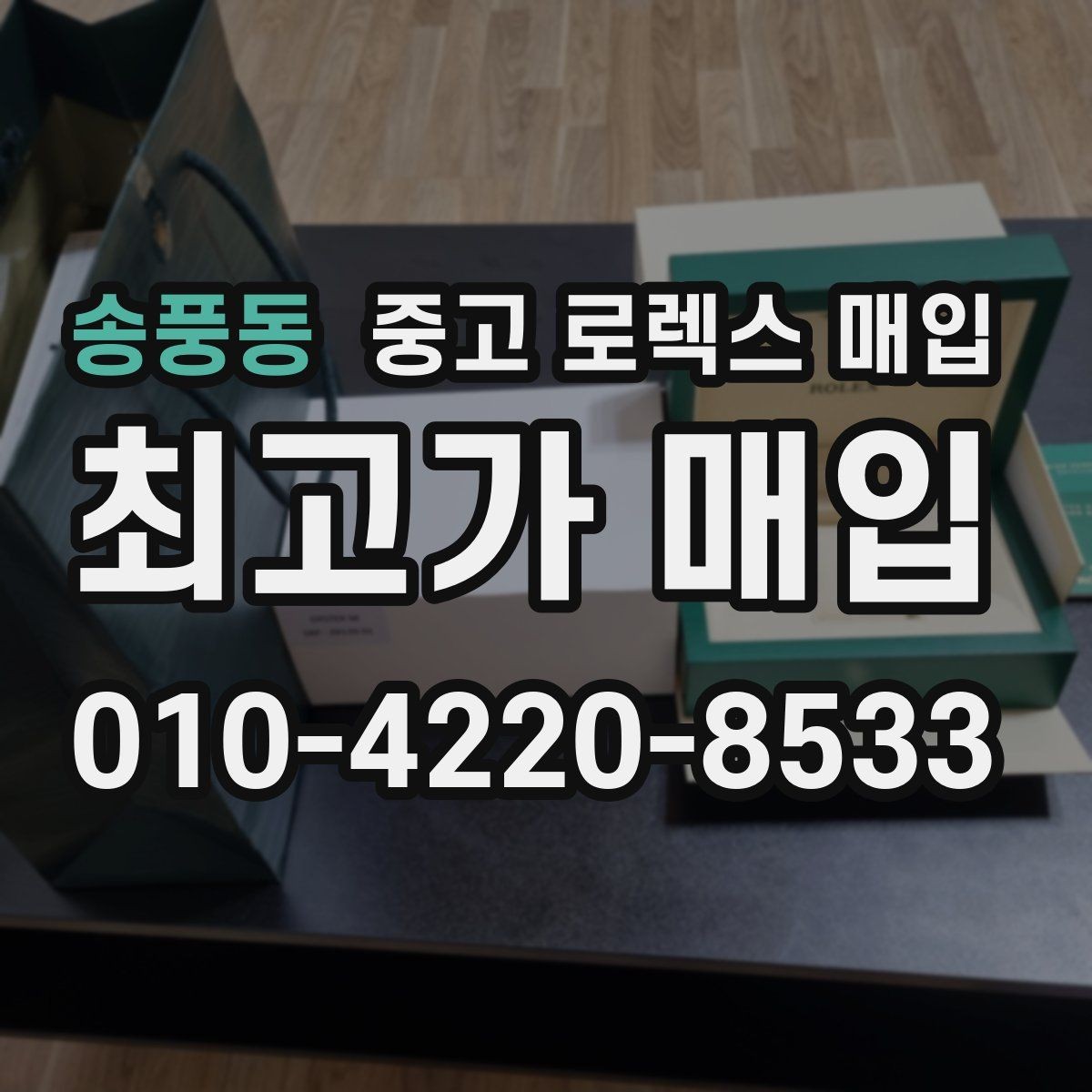 송풍동 중고 로렉스 매입 오버홀 비용이 견적에 반영되는 방식