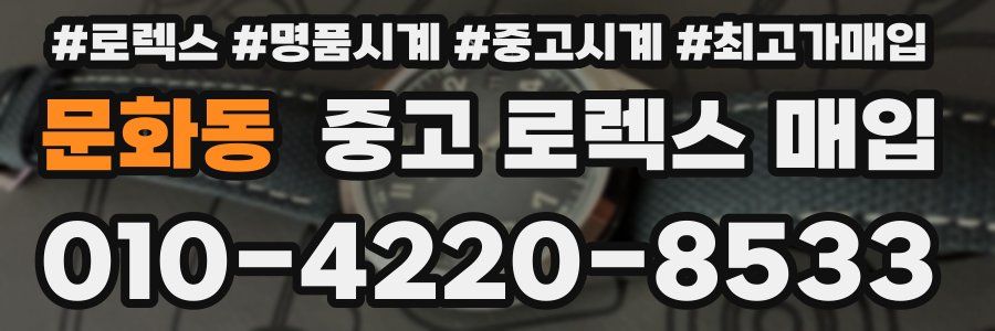 문화동 중고 로렉스 매입