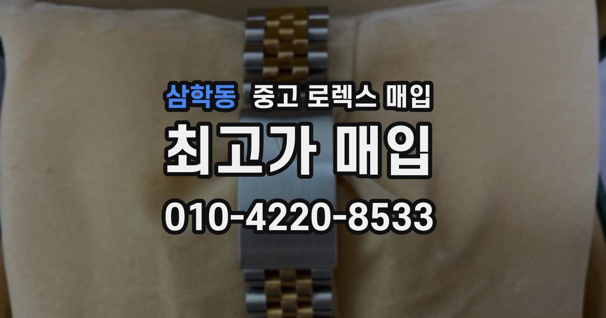 삼학동 중고 로렉스 매입