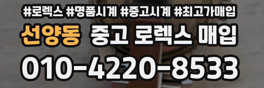 선양동 중고 로렉스 매입