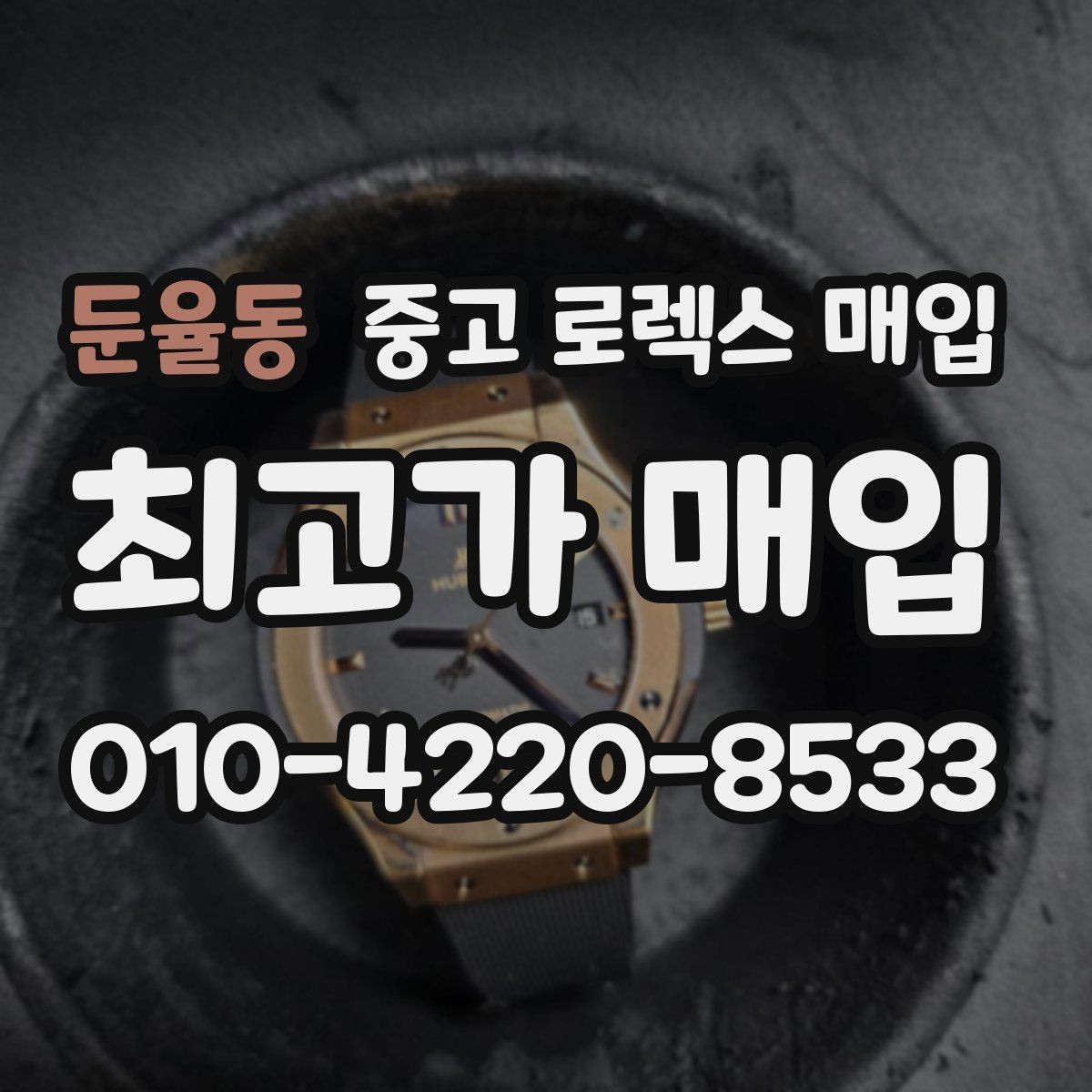 둔율동 중고 로렉스 매입 일상 사용으로 생기는 감가 요소 정리