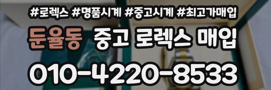 둔율동 중고 로렉스 매입