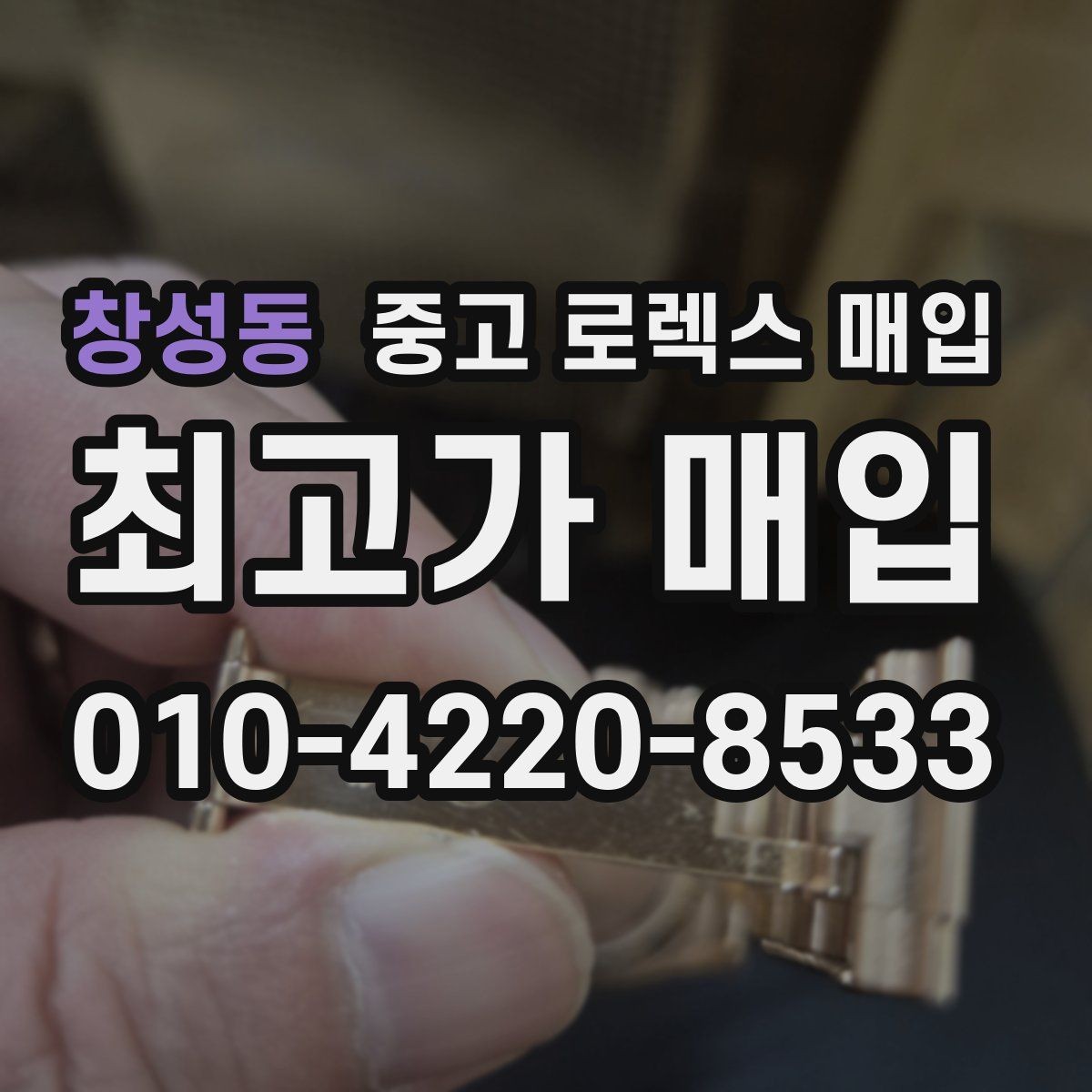 창성동 중고 로렉스 매입 중고로 산 제품도 문제없이 가능한가요