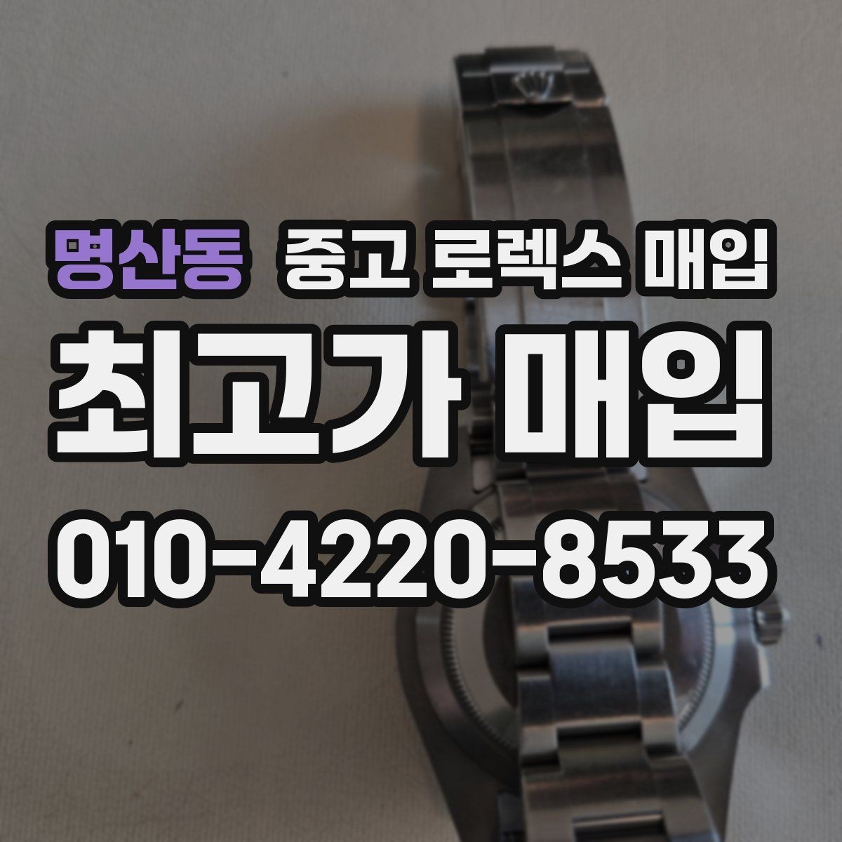 명산동 중고 로렉스 매입 사파이어 유리 상태가 중요한 이유