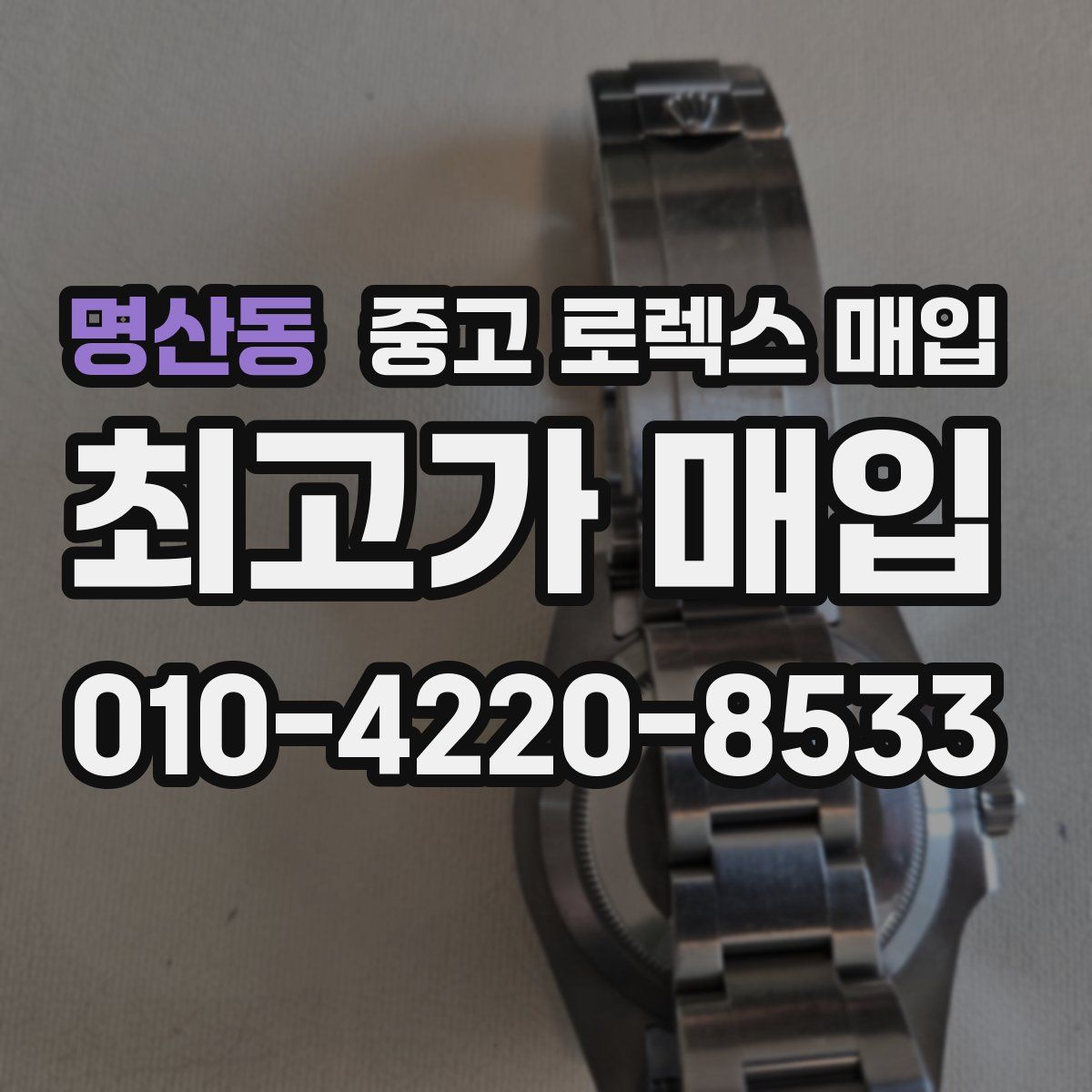 명산동 중고 로렉스 매입