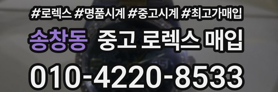 송창동 중고 로렉스 매입