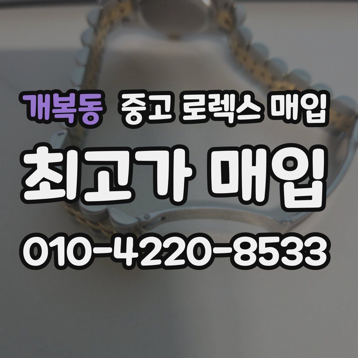 개복동 중고 로렉스 매입 서브마리너 시세가 갈리는 조건
