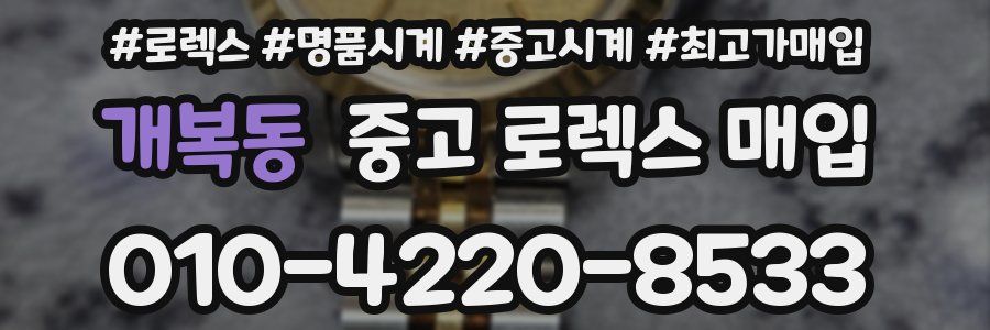 개복동 중고 로렉스 매입