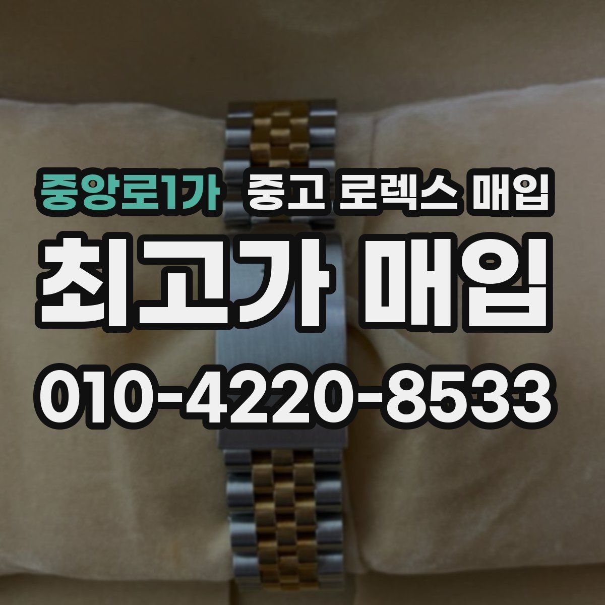 중앙로1가 중고 로렉스 매입 택배 거래를 안전하게 진행하는 방법