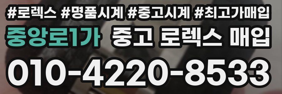 중앙로1가 중고 로렉스 매입